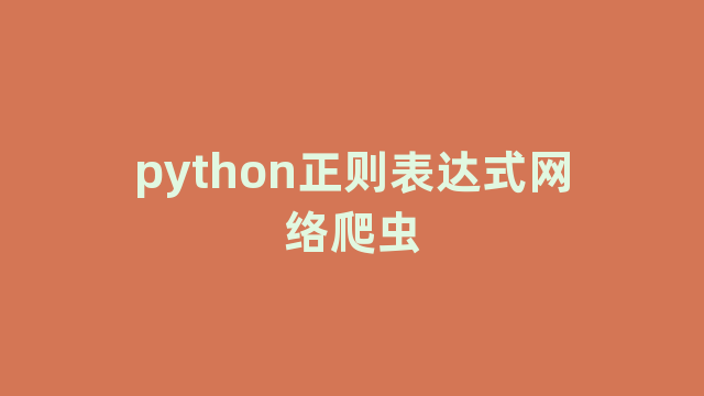 python正则表达式网络爬虫