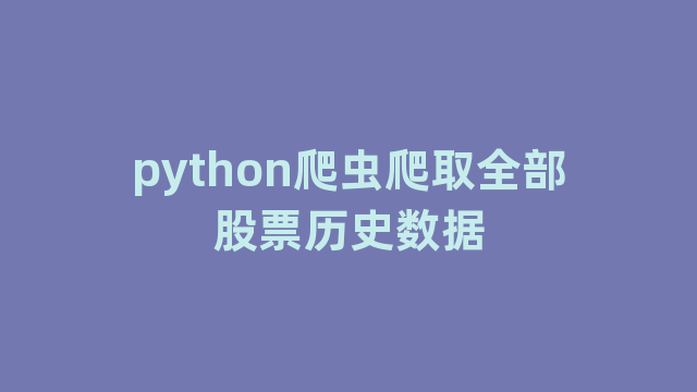 python爬虫爬取全部股票历史数据