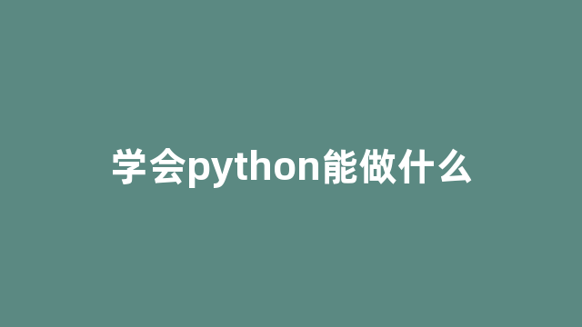 学会python能做什么