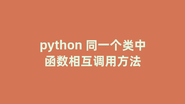 python 同一个类中函数相互调用方法