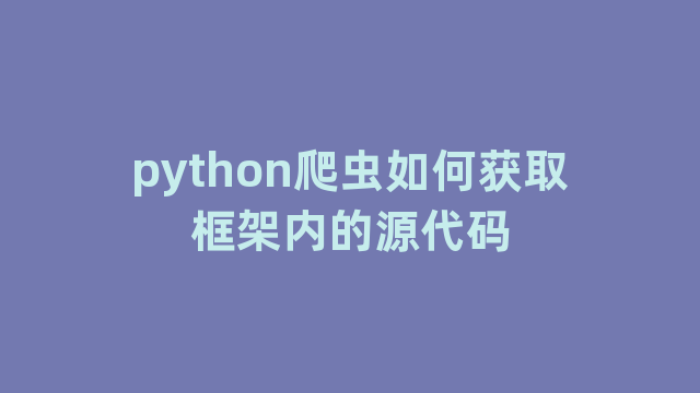 python爬虫如何获取框架内的源代码