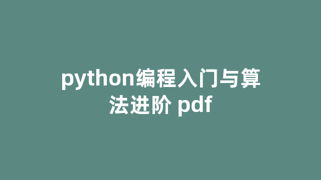 python编程入门与算法进阶 python编程入门与算法进阶