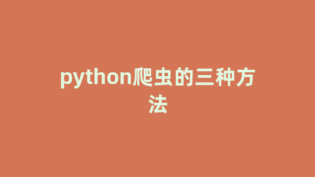 python爬虫的三种方法