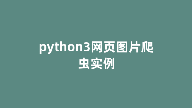python3网页图片爬虫实例