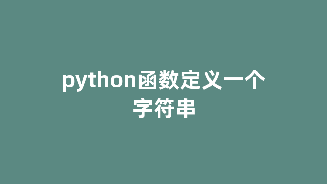 python函数定义一个字符串