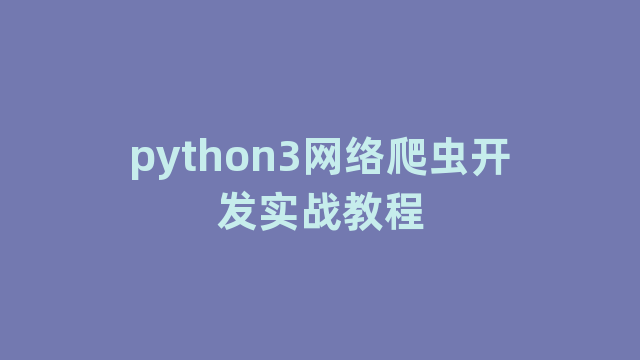 python3网络爬虫开发实战教程