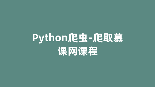 Python爬虫-爬取慕课网课程