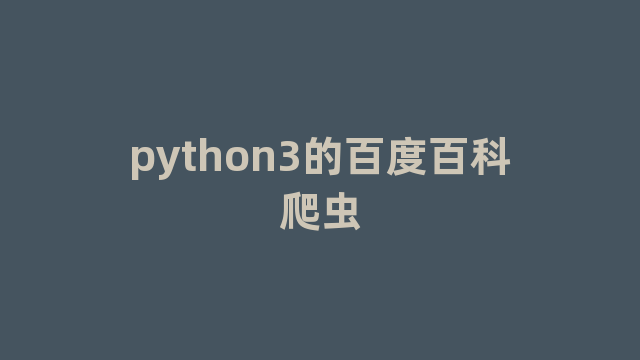 python3的百度百科爬虫