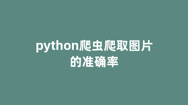 python爬虫爬取图片的准确率