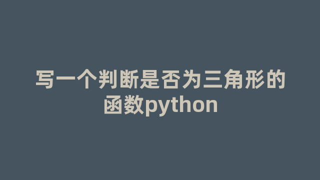 写一个判断是否为三角形的函数python