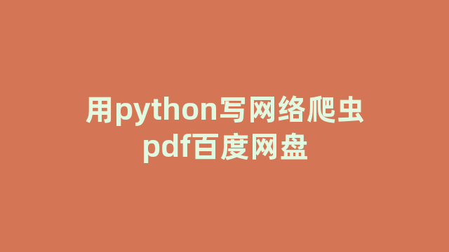 用python写网络爬虫pdf百度网盘
