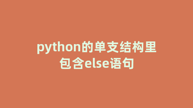 python的单支结构里包含else语句