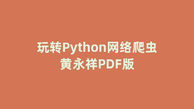 玩转Python网络爬虫黄永祥PDF版