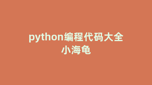 python编程代码大全小海龟