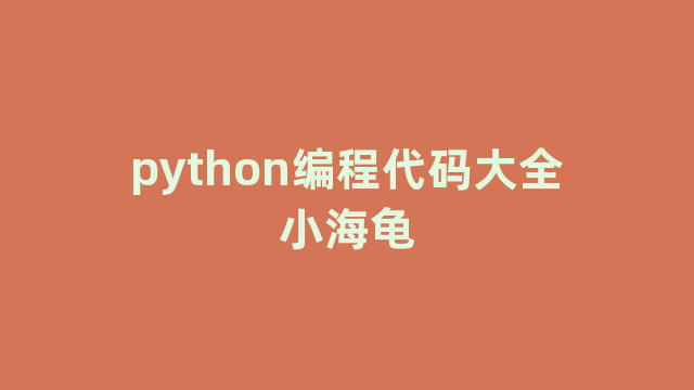 python编程代码大全小海龟 python编程代码大全小海龟
