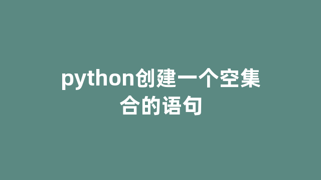 python创建一个空集合的语句