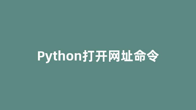 Python打开网址命令