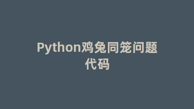 Python鸡兔同笼问题代码