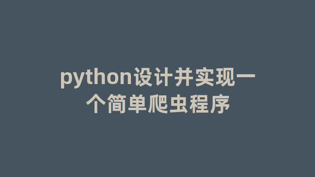 python设计并实现一个简单爬虫程序