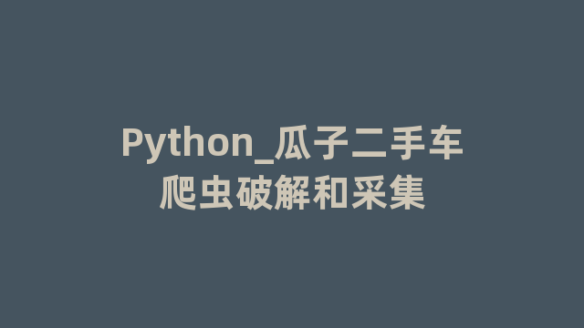 Python_瓜子二手车爬虫破解和采集