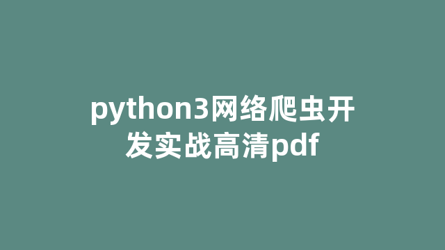 python3网络爬虫开发实战高清pdf