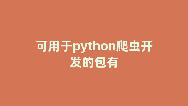 可用于python爬虫开发的包有