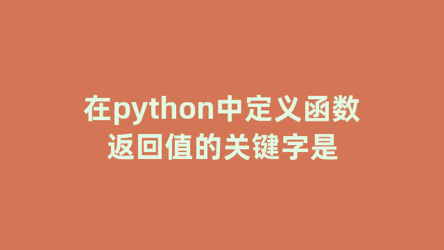 在python中定义函数返回值的关键字是