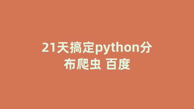 21天搞定python分布爬虫 百度