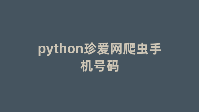 python珍爱网爬虫手机号码