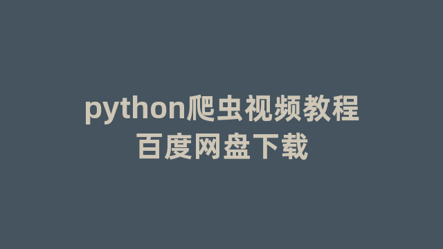python爬虫视频教程百度网盘下载