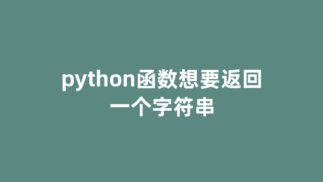 python函数想要返回一个字符串