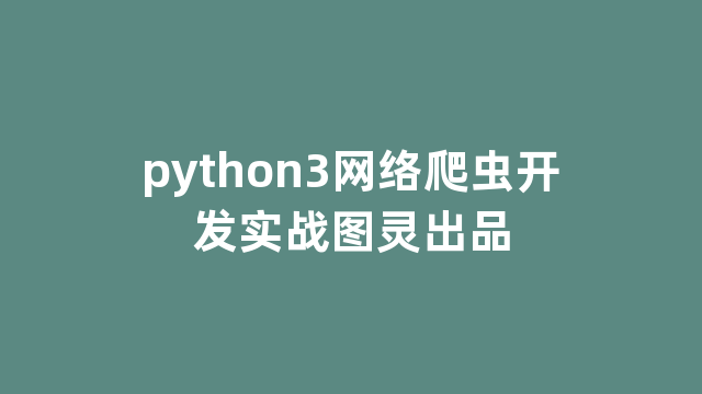python3网络爬虫开发实战图灵出品