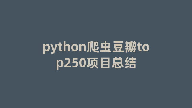 python爬虫豆瓣top250项目总结