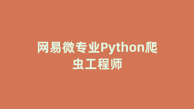 网易微专业Python爬虫工程师
