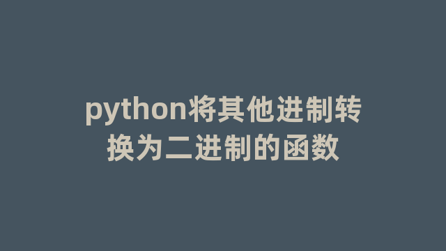 python将其他进制转换为二进制的函数