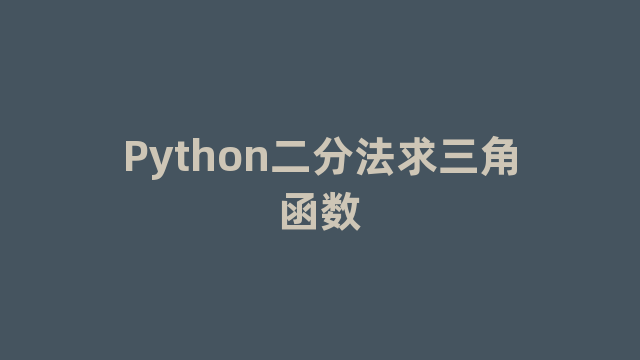Python二分法求三角函数