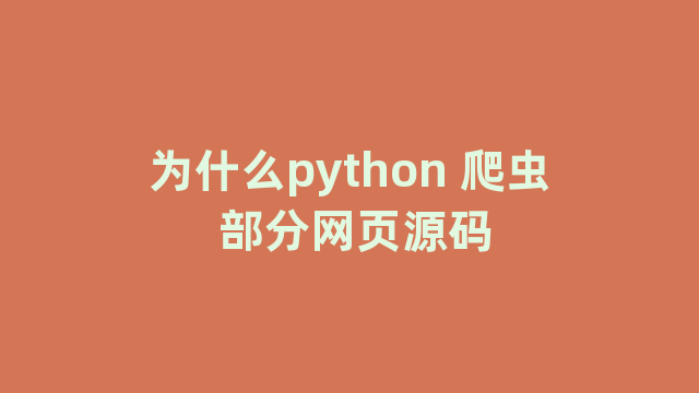 为什么python 爬虫 部分网页源码