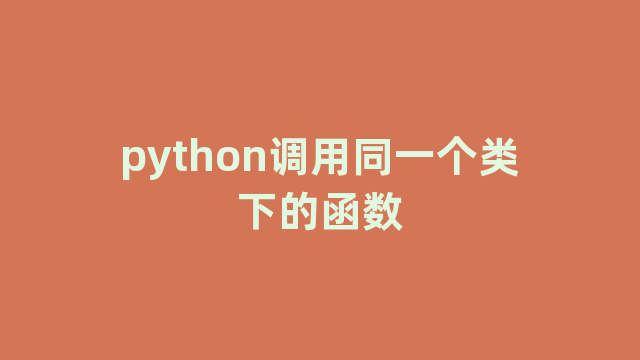 python调用同一个类下的函数