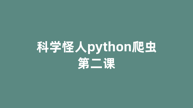 科学怪人python爬虫第二课