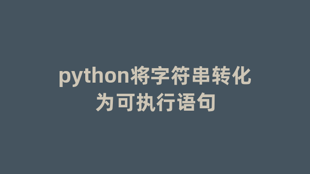 python将字符串转化为可执行语句