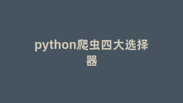 python爬虫四大选择器