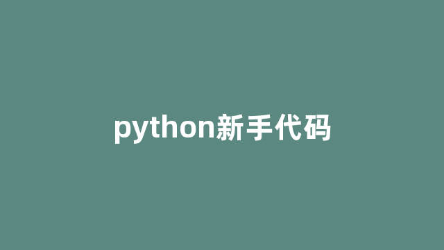 python新手代码