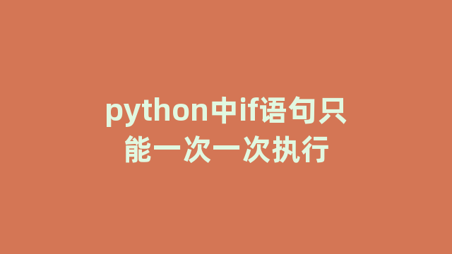 python中if语句只能一次一次执行