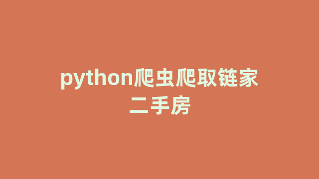 python爬虫爬取链家二手房