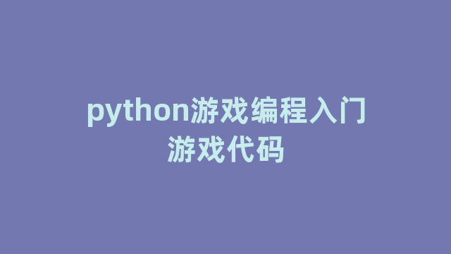 python游戏编程入门游戏代码