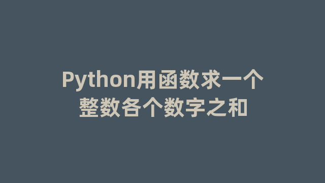 Python用函数求一个整数各个数字之和