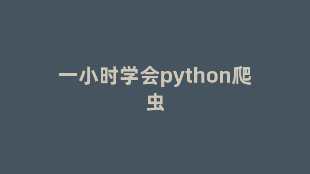 一小时学会python爬虫