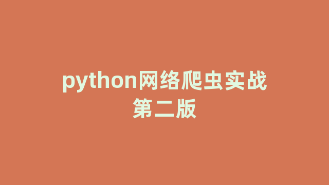 python网络爬虫实战第二版