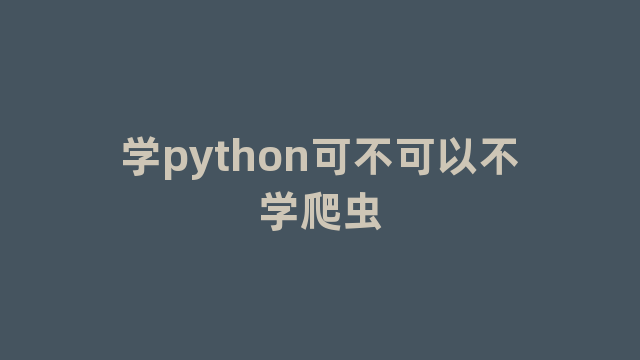 学python可不可以不学爬虫