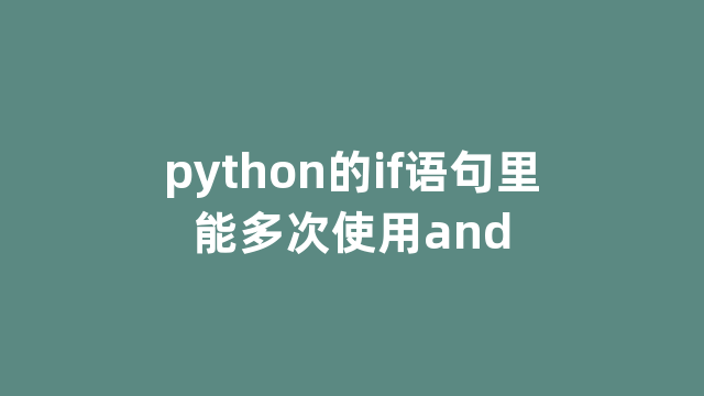 python的if语句里能多次使用and